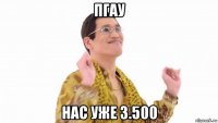 пгау нас уже 3.500