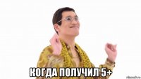  когда получил 5+