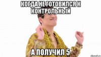 когда не готовился к контрольный а получил 5