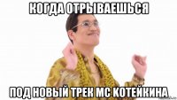 когда отрываешься под новый трек мс kotейкина