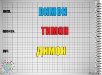 Dnmon Тимон Димон