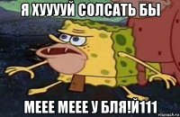 я хууууй солсать бы меее меее у бля!й111