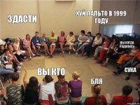 здасти вы кто хуй пальто в 1999 году вы когда родились бля сука