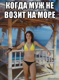 когда муж не возит на море 