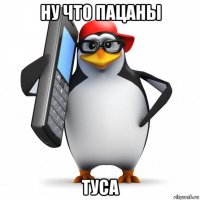 ну что пацаны туса