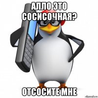 алло это сосисочная? отсосите мне