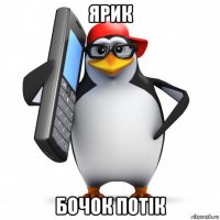 ярик бочок потiк