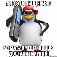 ало,это пиццерия? бекзату вместо пиццы доставить хуйцы