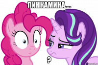 пинкамина.... ?
