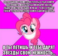 на прощание грому; опустела без тебя земля. как пржить мне без тебя мой друг.как же падает листва в садах.и ку да- то все спешат такси. только пусто на земле одной без тебя. а ты летишь .и тебе дарят звезды свою нежность...