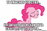 то ужасное чувство... когда больше не удивишь своего лучшего друга.....