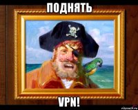 поднять vpn!