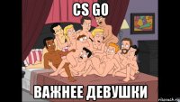 cs go важнее девушки