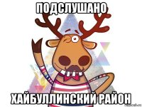 подслушано хайбуллинский район