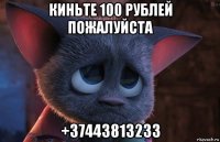 киньте 100 рублей пожалуйста +37443813233