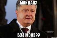 майдан? бэз мэнэ??