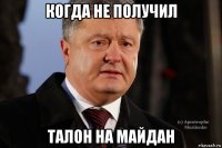 когда не получил талон на майдан