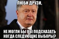 люби друзи, не могли бы вы подсказать когда следующие выборы?