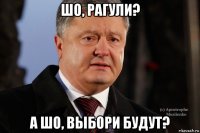шо, рагули? а шо, выбори будут?