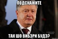 подскажите так шо вибэри будэ?