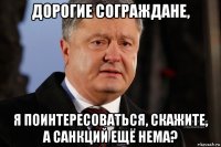 дорогие сограждане, я поинтересоваться, скажите, а санкций ещё нема?