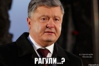  рагули...?