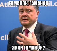 гаманок, гаманок який гаманок?