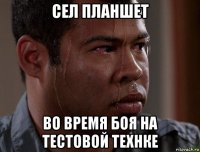 сел планшет во время боя на тестовой технке