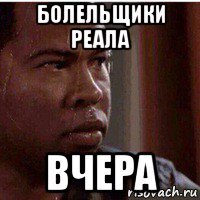 болельщики реала вчера