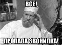 всё! пропала звонилка!