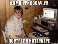 админ рисовач.ру портрет в интерьере