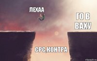 Лехаа срс,контра Го в ваху