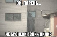  чё броневик спи#дили?