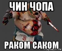 чин чопа раком саком