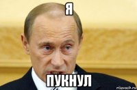 я пукнул