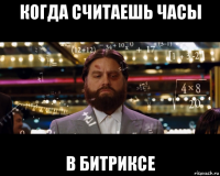 когда считаешь часы в битриксе