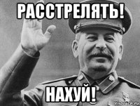 расстрелять! нахуй!