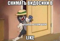 снимать видосики в like