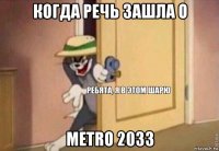 когда речь зашла о metro 2033