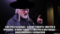 смотрю в будущее - и вижу темноту. смотрю в прошлое - и вижу темноту. смотрю в настоящее - вижу яишенку с колбаской