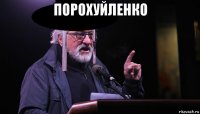 порохуйленко