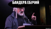 бандера ебучий