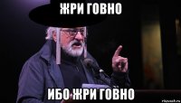 жри говно ибо жри говно