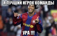 я лучший игрок команды ура !!!