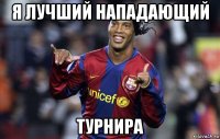 я лучший нападающий турнира