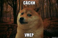 саски умер