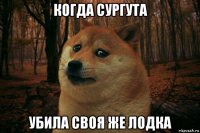 когда сургута убила своя же лодка