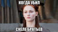 когда убил скеле братьев