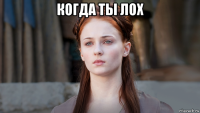 когда ты лох 