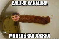 сашка какашка миленькая ляжка